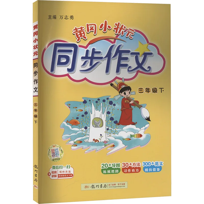 Third Grade Second Volume, Huanggang Xiaozhuangyuan Synchronous Composition Primary School Chinese Writing