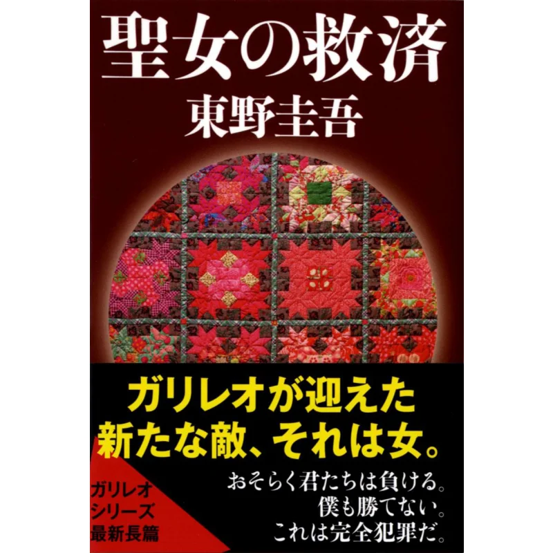 

Salvation Of The Saint Keigo Higashino Spring And Autumn Of Literature 9784167110147 Book