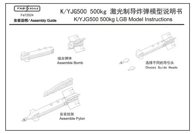 

FAB FA72024 1/72 Scale PLAAF LT2/GB1 K/YJG500 500kg LGB Model(2Pic)COMMON PART