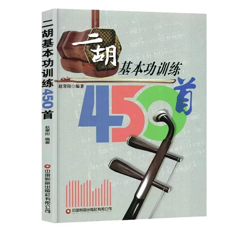 Erhu Basic Skills Training Songs / Er Hu Popular Adaptations 450 Songs Music Playing Tutorial Book