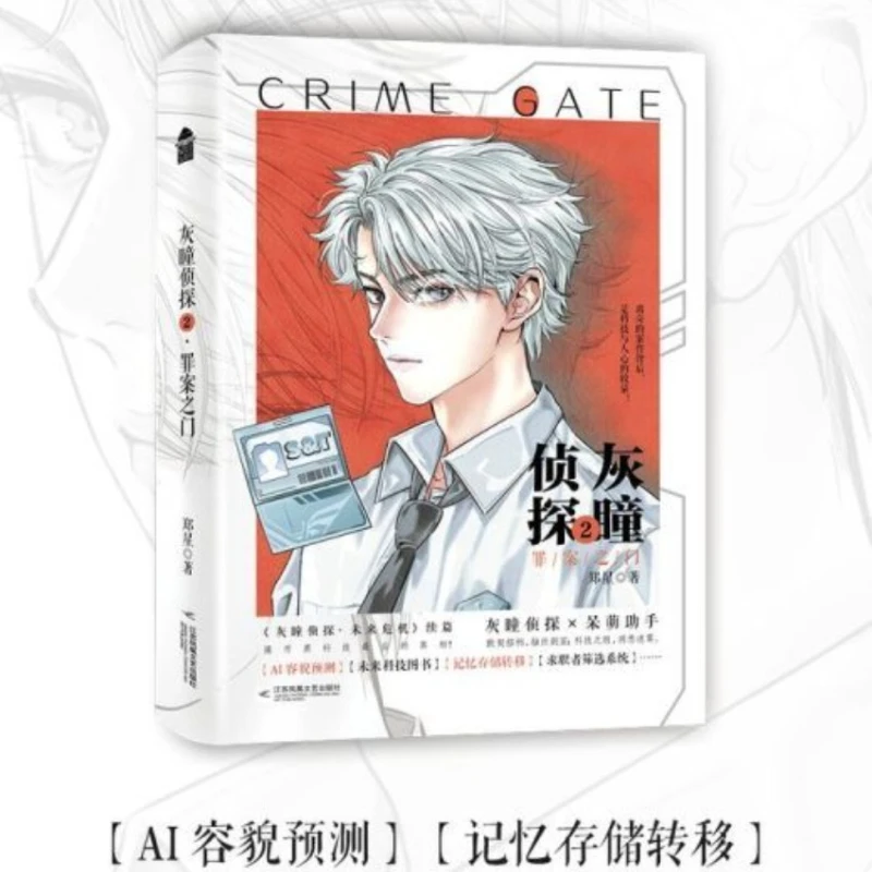 Grey-Eyed Detective 2: The Door of Crime Author: Zheng Xing Science Fiction Suspense and Mystery Fiction Book