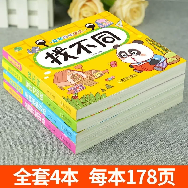 Children's left and right brain intellectual development whole brain development thinking training game book