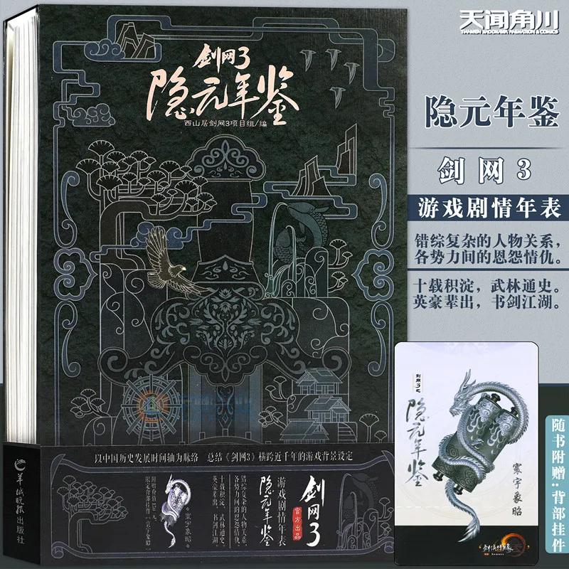 Jian Wang 3 Yin Yuan Annals Game Plot Chronology Jian Wang 3 Historical Background Character Setting Collection Anime Book