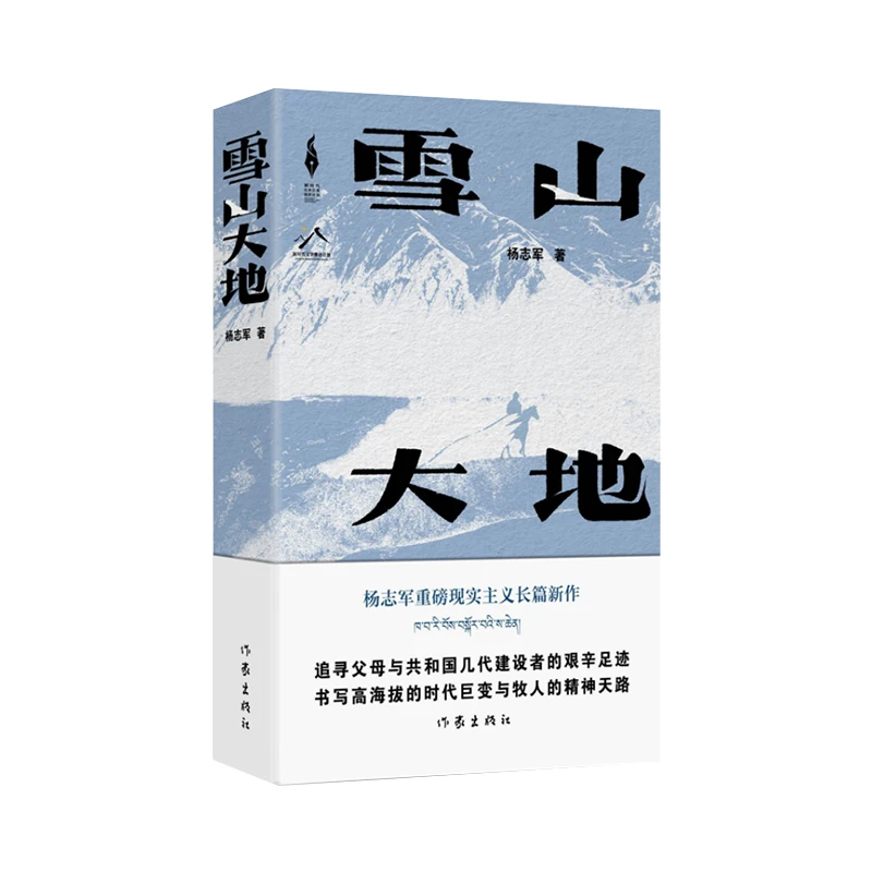 

Yang Zhijun's Realistic Novel in Snowy Mountains and Earth Book