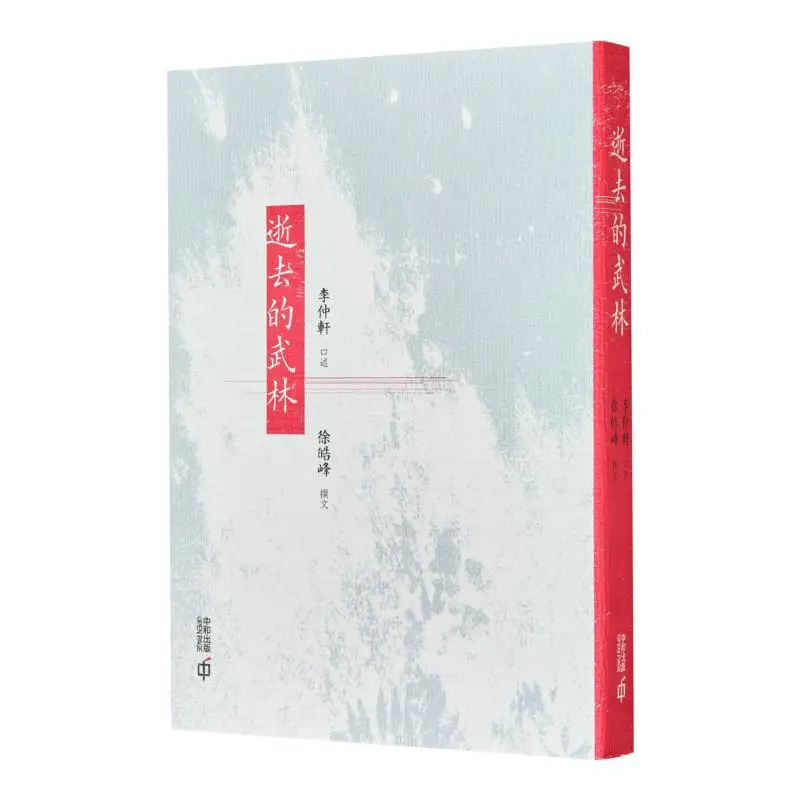 

The Lost Martial Arts World Second Edition Li Zhongxuan Dictation Hong Kong Zhonghe Publishing Co LTD 9789888763993 Book