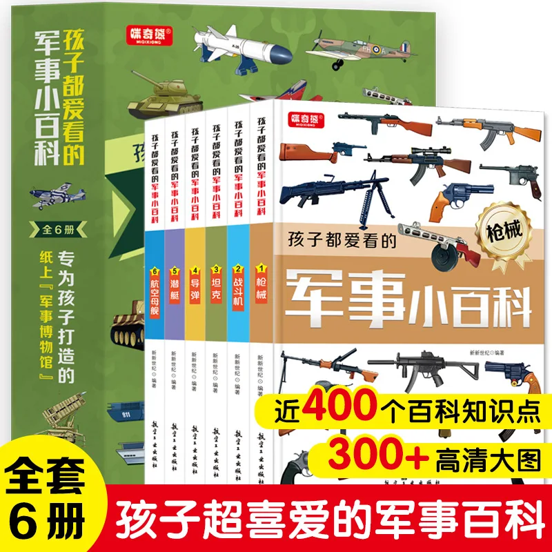 A Military Encyclopedia That Children Love To Read, China Children's Military Encyclopedia, World Firearms and Tanks