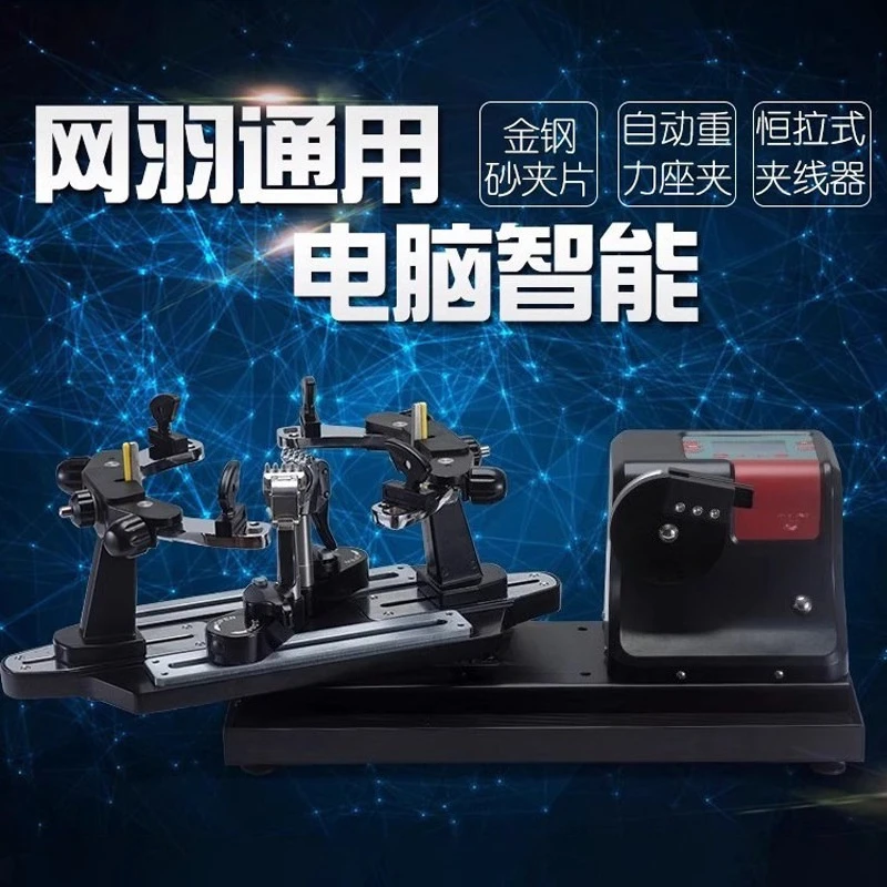

Computer automatic threading machine mesh feather universal tennis racket badminton racket wire pulling machine household