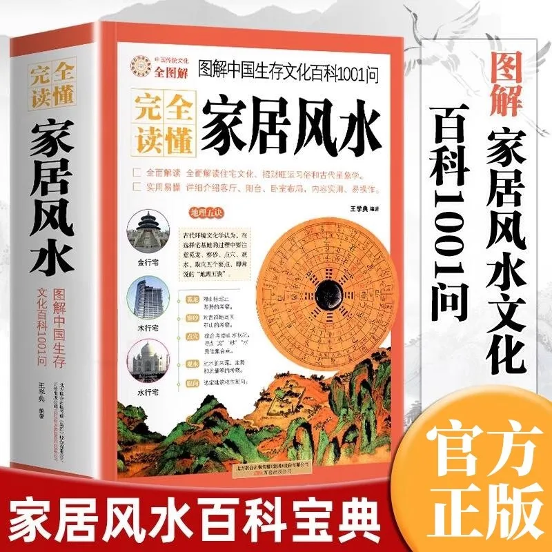 Complete Understanding of Home Feng Shui Illustrations, Chinese Survival Culture Encyclopedia 1001 Questions