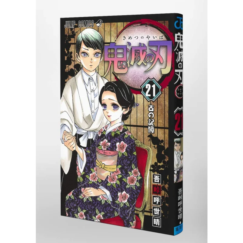 คิเมทสึ โนะ บา 21 โอ้ พระเจ้า ชูเอียชา 9784088823492 หนังสือ