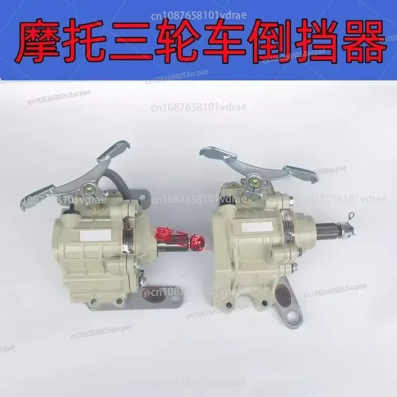 Motorized Tricycle 110/150/175/200/Universal Reverse Gear Shifter - Tricycle Parts