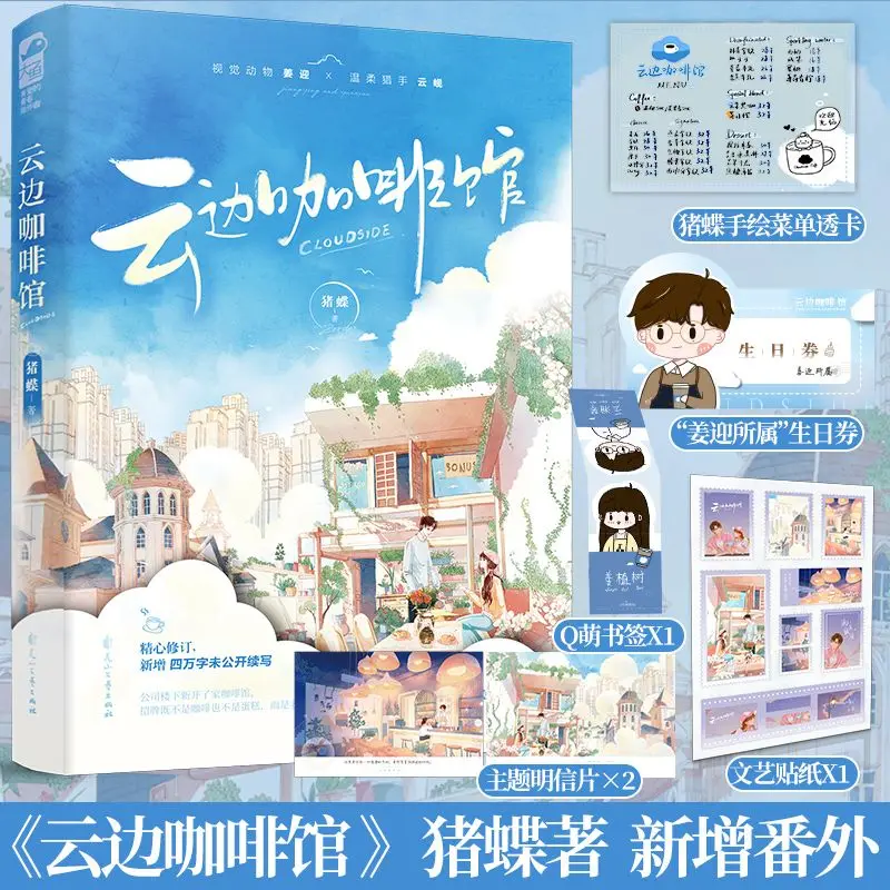 Cloudside Cafe Chinese Urban Romance Novel Zhu Die Love Book With Postcard Sticker Bookmark Full Extras