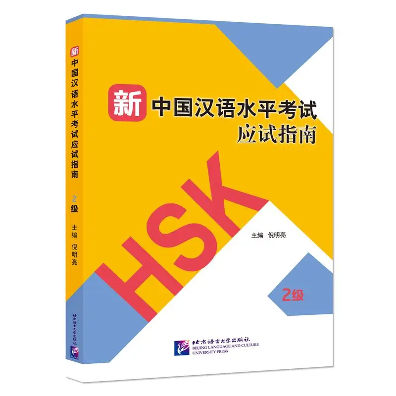 

Guide to the New HSK Test (Level 2)