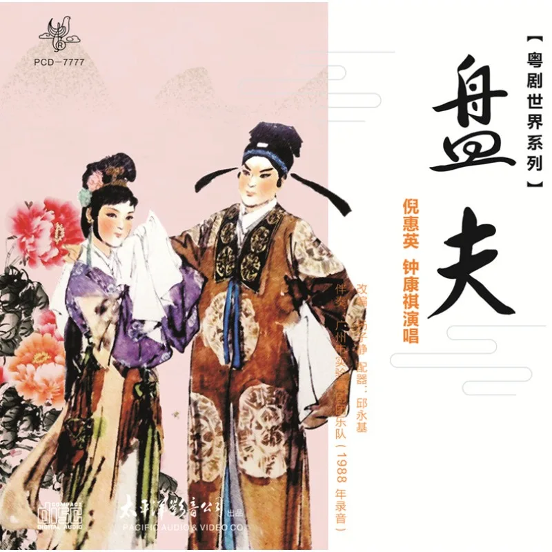 

CD、Серрия World Cantonese Opera: «Жуна Вопросы ее мужа» — выполненная на Ni Huiying и Zhong Kangqi