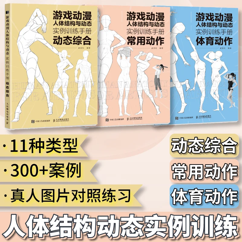 

Учебное пособие по анимации игровых персонажей: структура человека и динамичные примеры, 3 комплекта, динамичные комплексные упражнения для общих видов спорта.