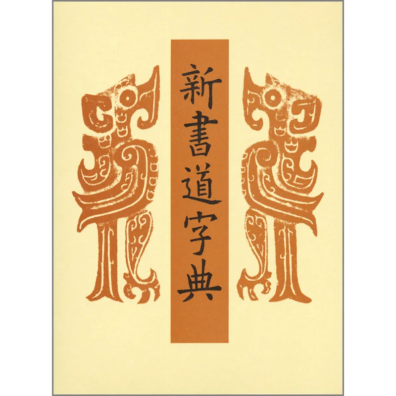 

Новый словарь каллиграфии Фудзивара Цуру Нигесенша 9784544012088 Книга