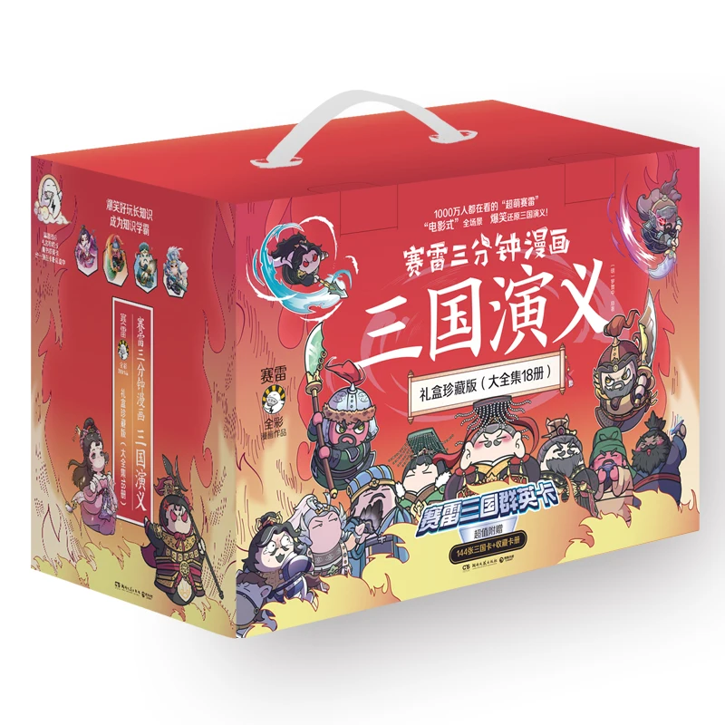 

3-хвилинные комиксы САИ Лэй: Романтика трех королевств (18-подарочный набор книг)