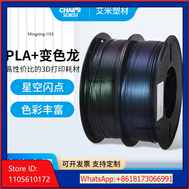1PCS，3D Printing Consumables PLA Starry Sky Flash Point Shining Chameleon Consumables, Chameleon Series, Light Refraction Change