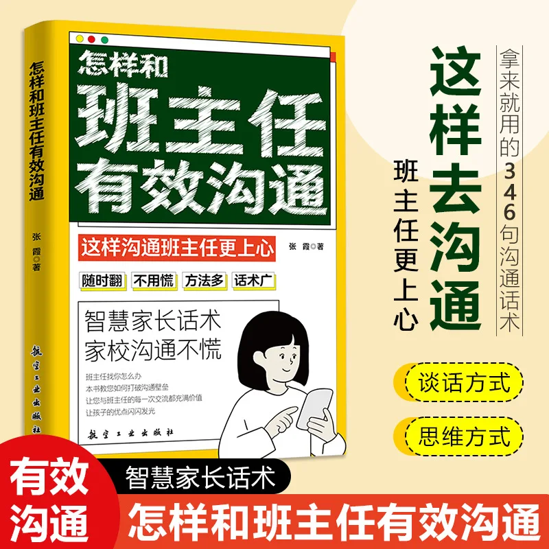 

How to effectively communicate with the homeroom teacher, 346 phrases for parents, and efficient communication skills book