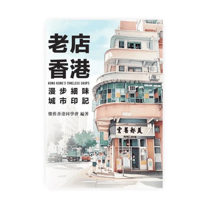 Old Store Hong Kong Nostalgic Hong Kong Alumni Association GOOD TIME 9789887054290 Book