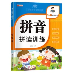 Learning Pinyin: Pinyin Reading Training for Grades 1-6 Primary School Chinese Language Specialized Training