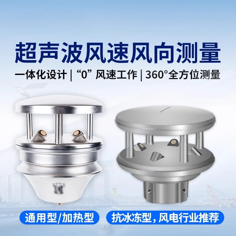 

Industrial ultrasonic high-precision wind direction and wind speed measuring instrument sensor