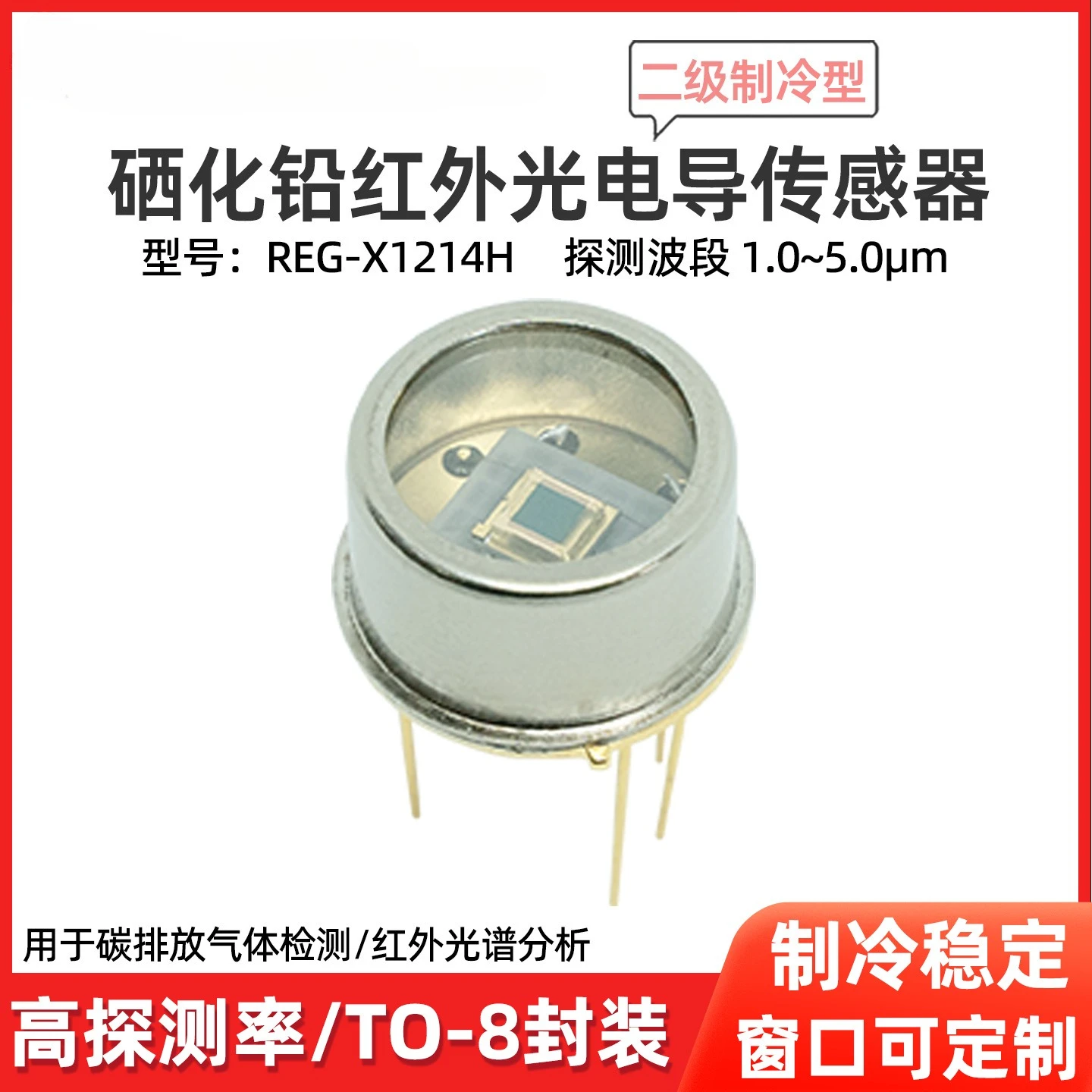 Cooling type infrared photoconductivity sensor fire flame detection infrared spectrum analysis carbon emission  detection