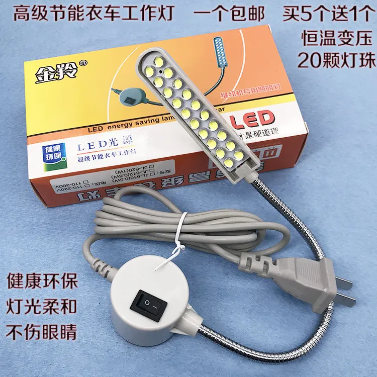 

20-светодиодная тележка для одежды, рабочая энергосберегающая лампа Jinling, магнитный светильник для одежды, швейная машина, освещение, лампа, бытовая