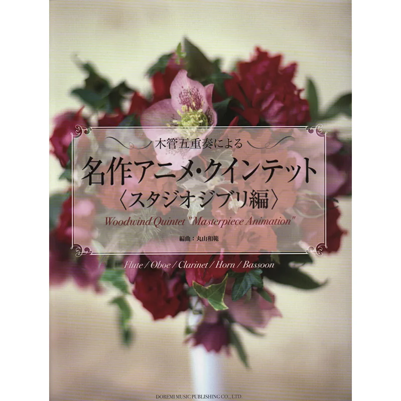 

Анимация Quintet от Woodwind Quintet Doremi Music Publishing Doremi Music Publishing 9784285152036 Книга