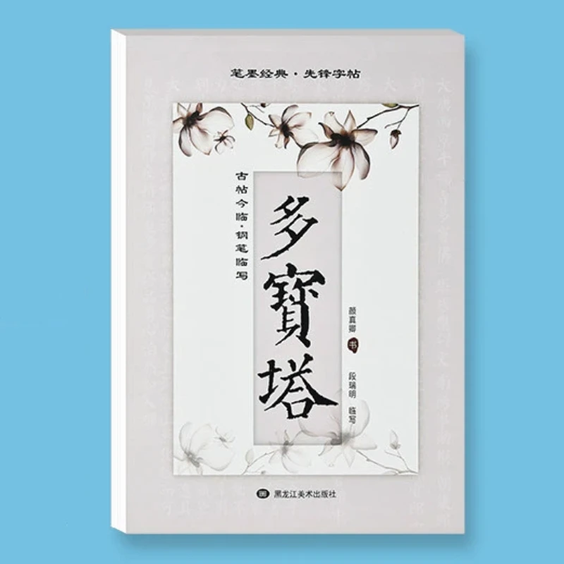 Yan Zhenqing Regular Script Calligraphy Copybook Introductory Tutorial Copying and Tracing Hard Tip Calligraphy Practice Book