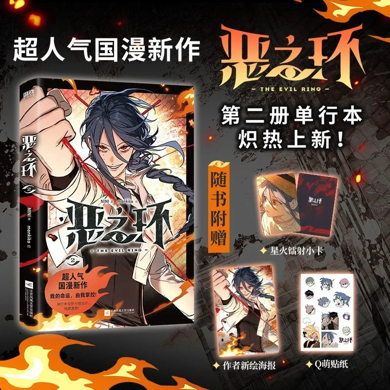 

The Evil Ring Vol.1 2 Comic Book Author NINI Monkiko Painting Super Popular New Chinese Manga Manhwa