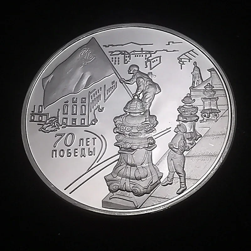 العملات التذكارية للحرب الوطنية الروسية، الذكرى السبعين من النصر في حرب المقاومة ضد اليابان، تذكارية #4