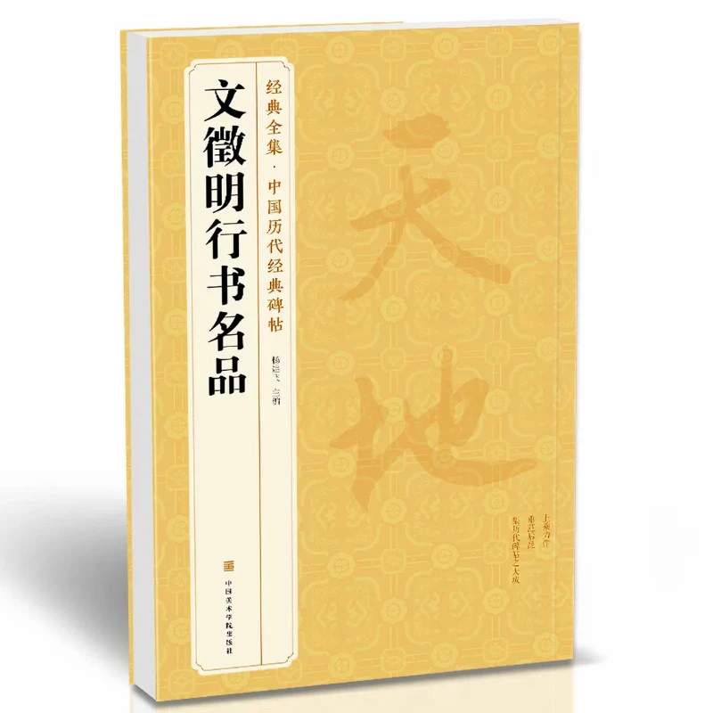 Running Script Calligraphy Copybooks Stone Stele Inscriptions Rubbings With Vernacular Translation and Annotations For Beginners