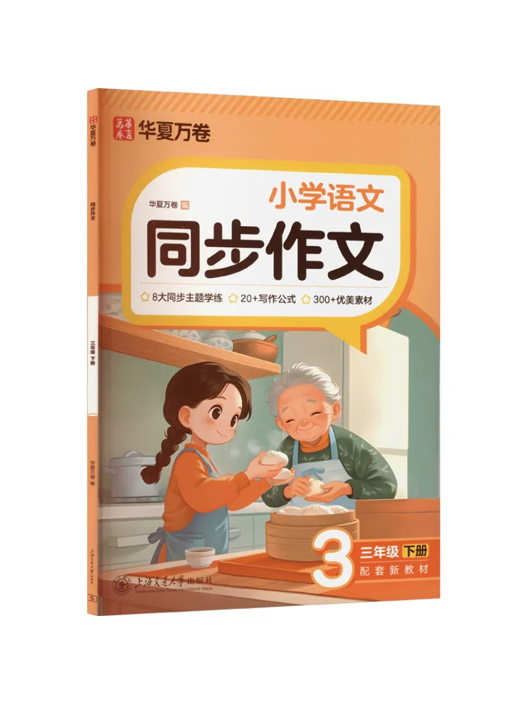 Book-Winshare Synchronized Composition Third Grade Second Semester 2026 New Edition Cover Upgrade