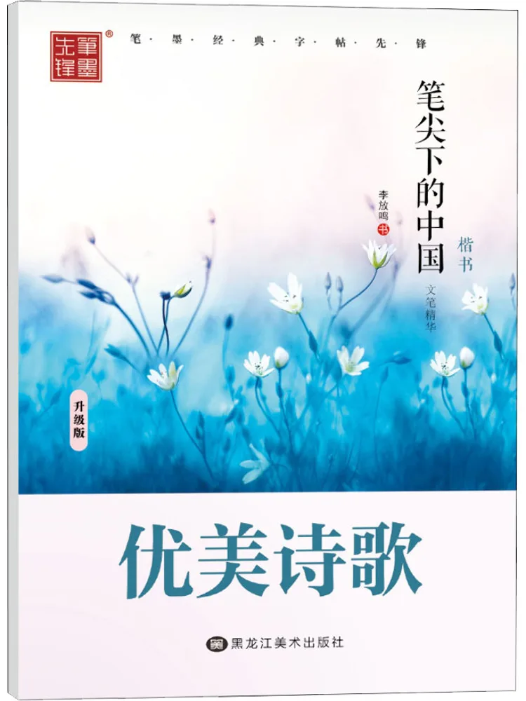 

Book-Winshare The Essence Of Chinese Literature Under the Pen Tip Beautiful Poetry Regular Script Upgraded Edition