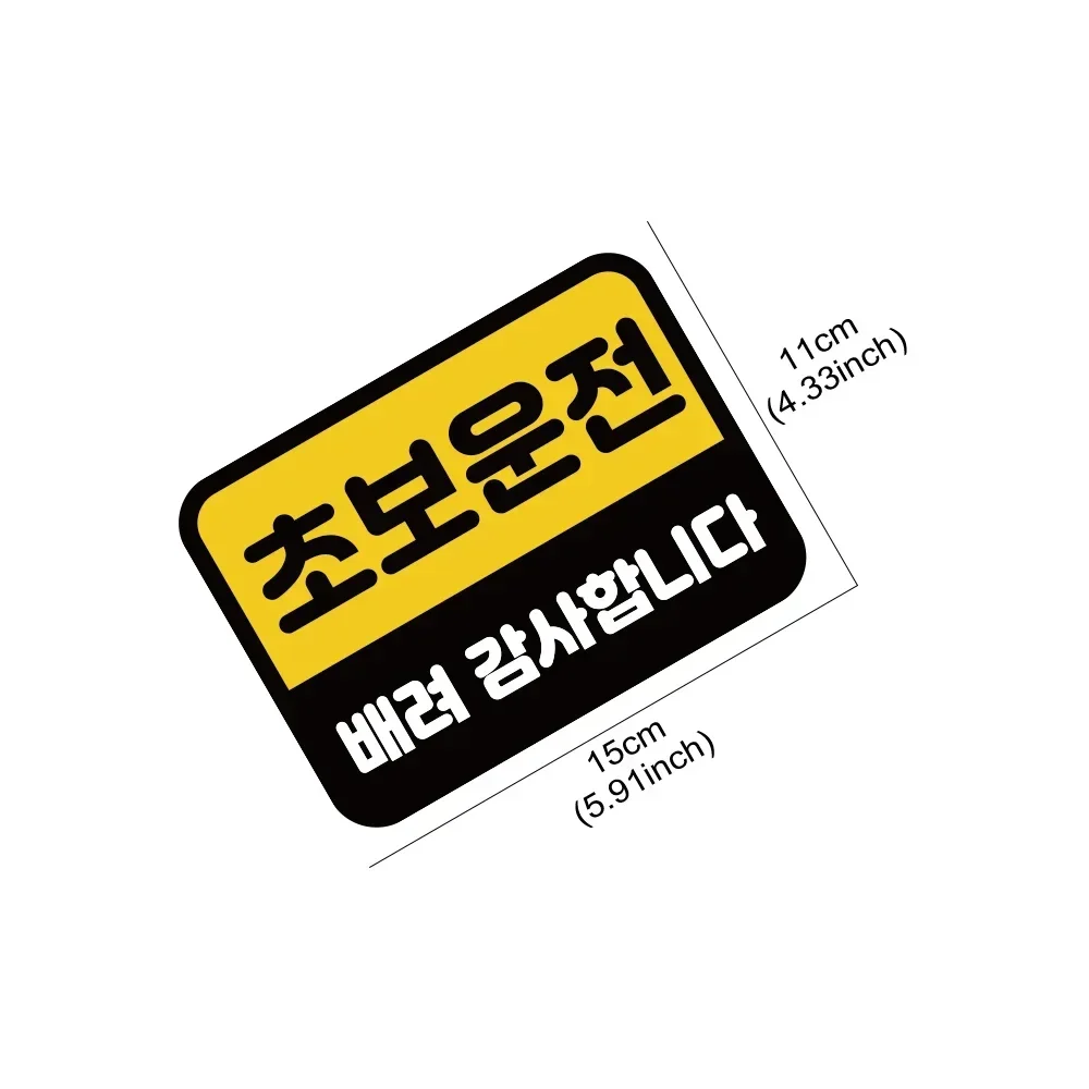 1Pc 2D Flat Korean Novice Driver Warning Vinyl Sticker, Waterproof UV Resistant Decal for Car Rear Window Bumper, Holiday Gift