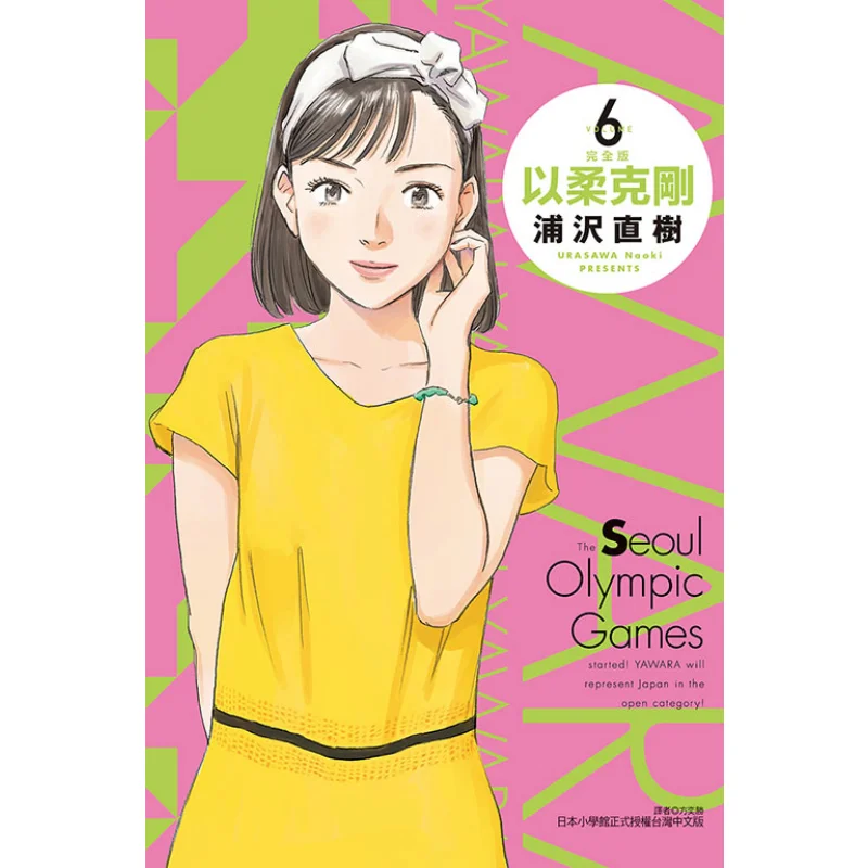 Softness Overcomes Hardness Complete Edition First Print Appendix Edition 06 Naoki Urazawa Dongli Publishing 9786263722552 Book