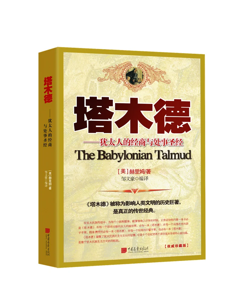 Talmud: Jewish Business and Conduct Biblical Success/Inspirational Personality and Habits Written by Tallette Herrim (USA)