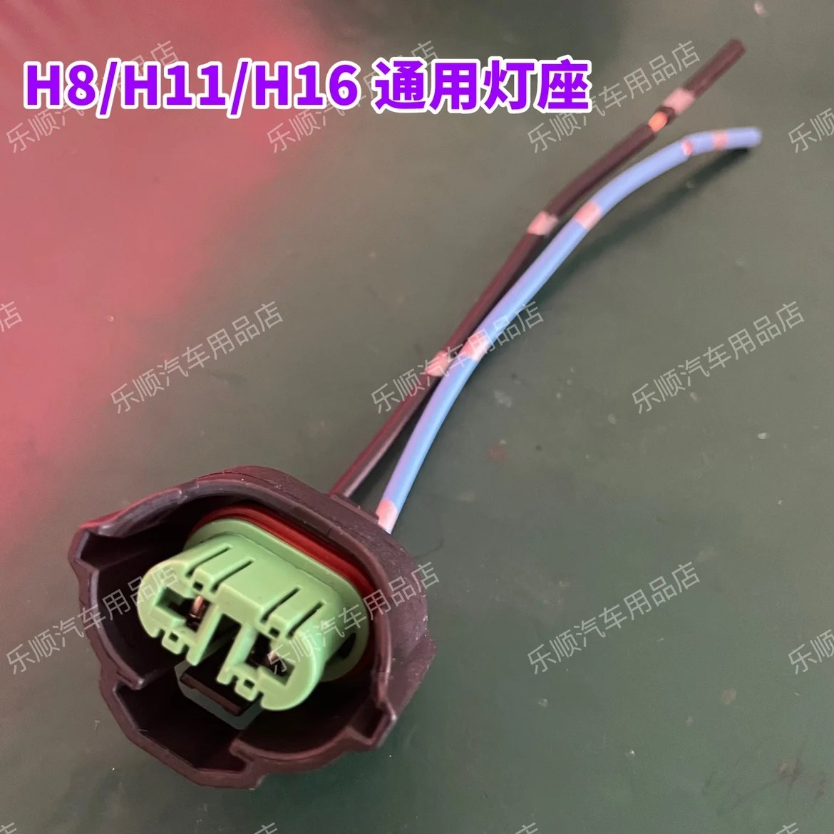 Xuan Yi Tian Lai Qi Da Qi Jun Li Wei H11 headlight fog light plug Ya Ge Ling Pai Si Yu low beam light H11 plug