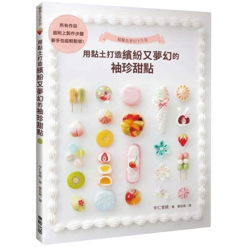 

Hyperrealistic Dreamy Afternoon Tea Create Colorful And Dreamy Mini Desserts With Clay Urensuke Ayaka 9789865112677
