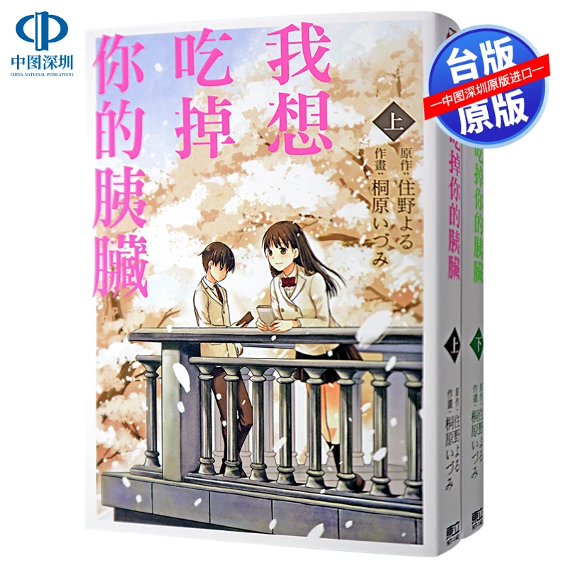 

Spot manga, I want to eat your pancreas, upper and lower volumes, live wild night, Taiwan version Chinese traditional comic book