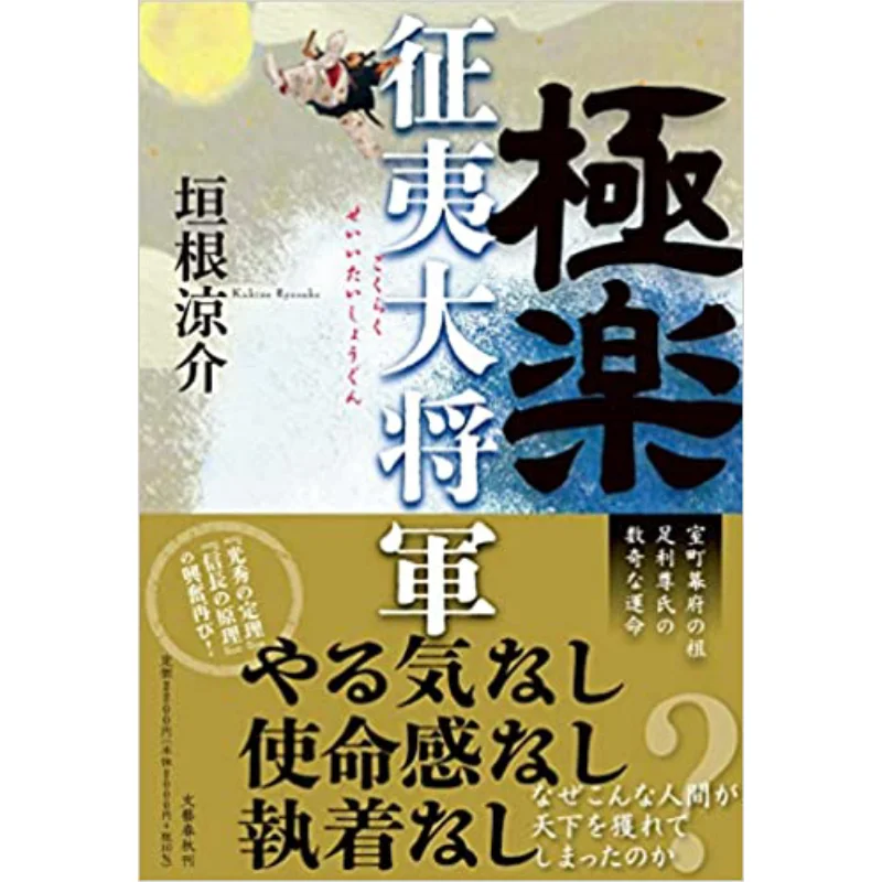

Gokuraku Seitaishogun Ryosuke Kawane Spring And Autumn Of Literature 9784163916958 Book