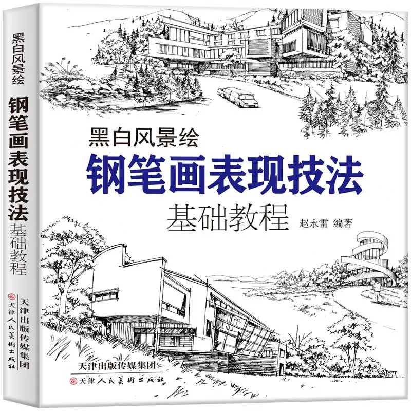 Black and white landscape painting hand-drawn pen drawing tutorial Beginner painting techniques Detailed explanation Textbook Ze