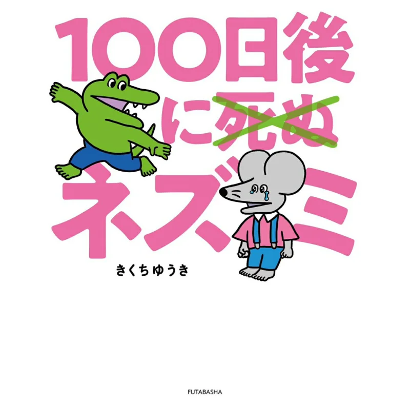 Dying In 100 Days Kikuchi Yuki Futabasha 9784575319422 Book