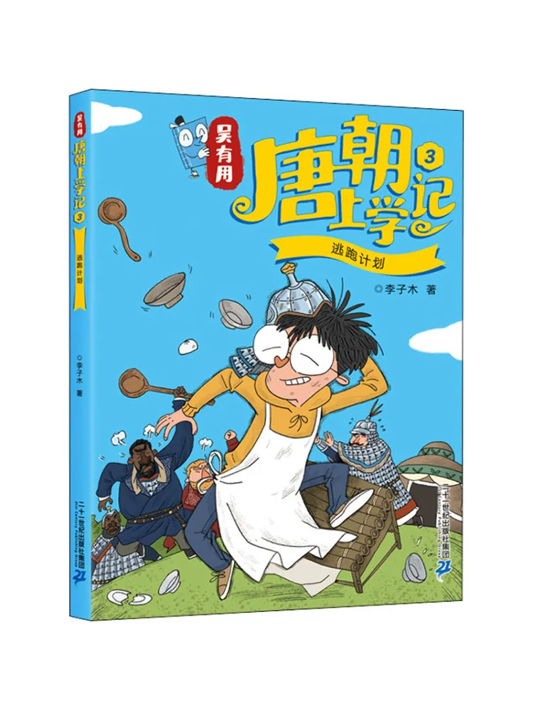

Книга-Winshare Wu Youyou's Tang Dynasty School Diary 3, план побега