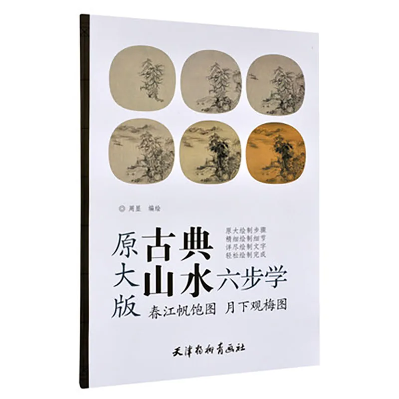 

Xie Yi Freehand Traditional Chinese Painting Landscape Six Step Learning Drawing Art Book