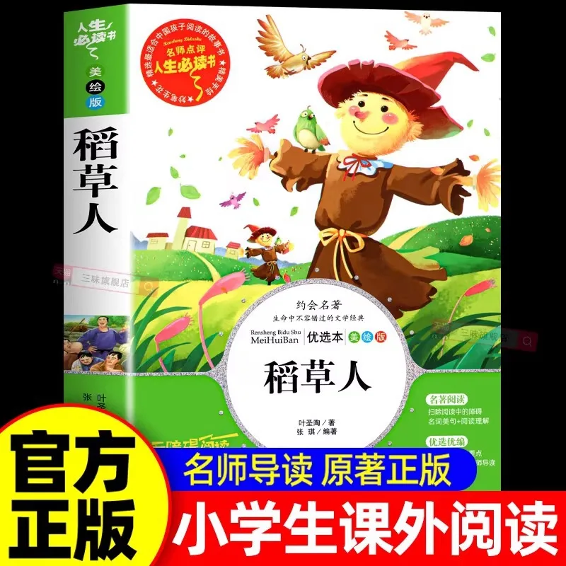 Reading Together Fragrance 2-3 Grades Must Read Extracurricular Books, Scarecrow, and Textbook Simultaneous Reading