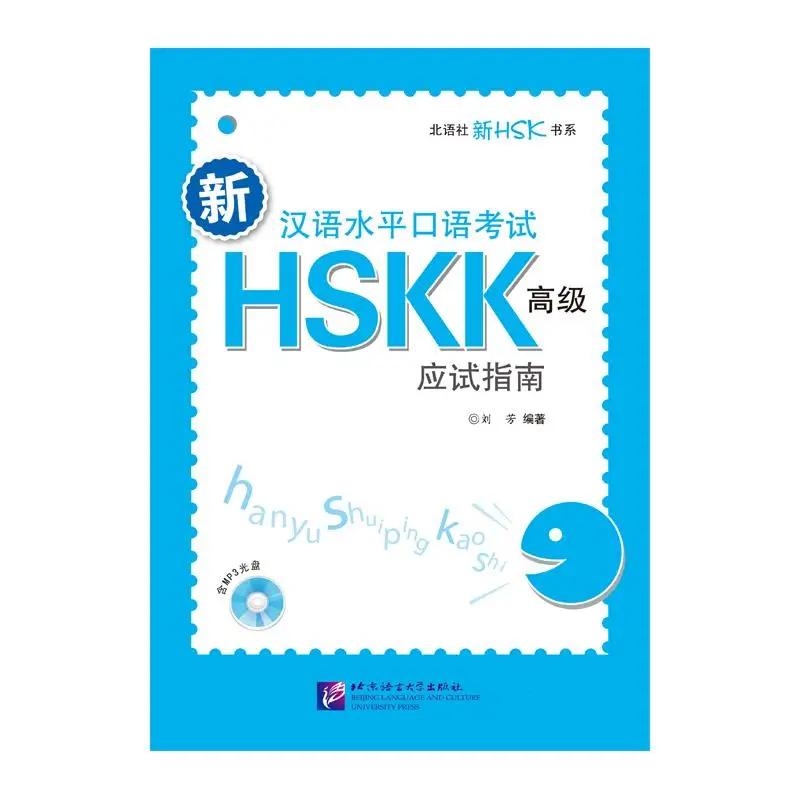 

New Chinese Proficiency Spoken Test HSKK (Advanced) Test Preparation Guide