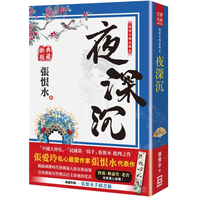 

Zhang Henshuis Fine Works Collection 8, издание коллекционеров Deep Night Zhang Henshui A Tumultuous Era 9786267510261 Книга