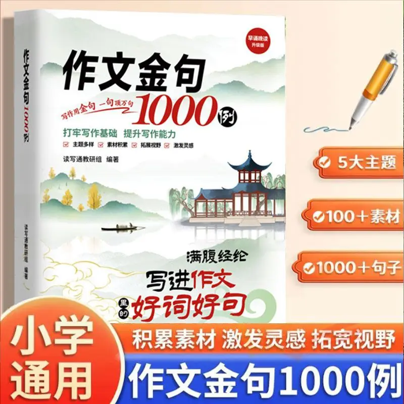 1000 Examples of Golden Sentences in Writing, Writing Techniques and Methods, Writing Materials Book