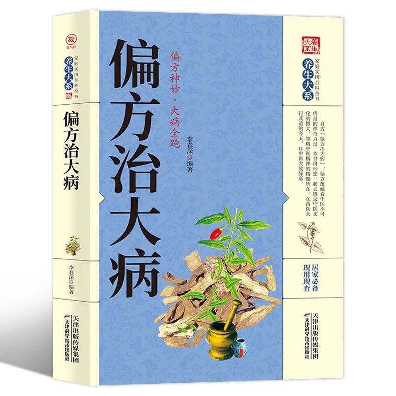 

Folk remedies for serious illness Traditional Chinese medicine health care therapies Books on ancient health preservation method